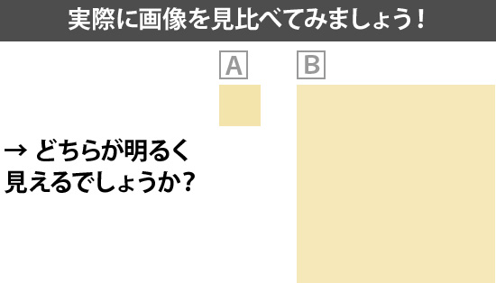 どちらが明るく見えるでしょうか?