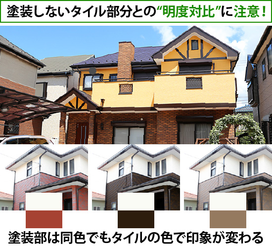 塗装しないタイル部分との“明度対比”に注意!