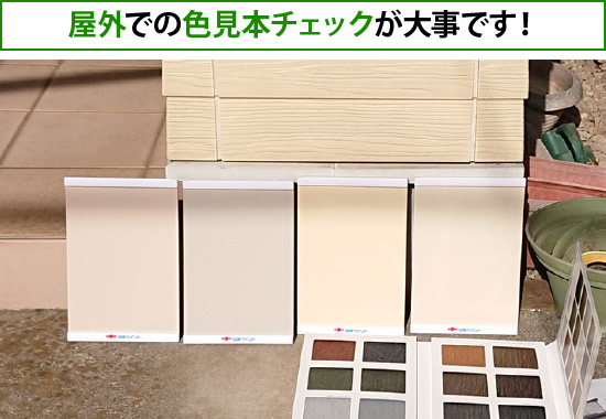 屋外での色見本チェックが大事です!