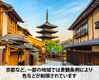 京都など、一部の地域では景観条例により色などが制限されています
