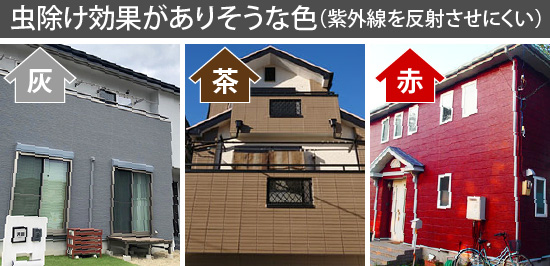 虫除け効果がありそうな色(紫外線を反射させにくい)
