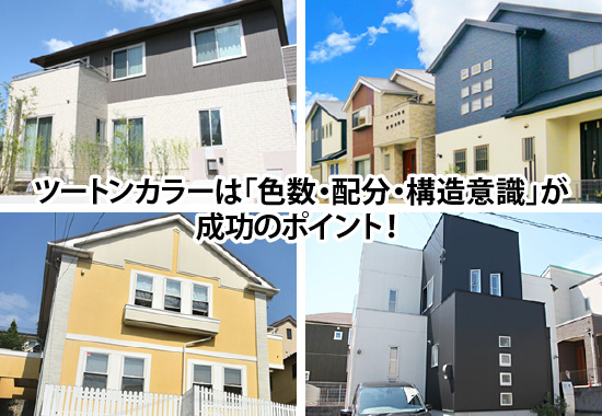 ツートンカラーは「色数・配分・構造意識」が成功のポイント!