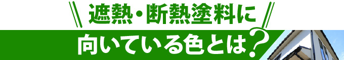 遮熱・断熱塗料に向いている色とは?