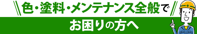 色・塗料・メンテナンス全般でお困りの方へ