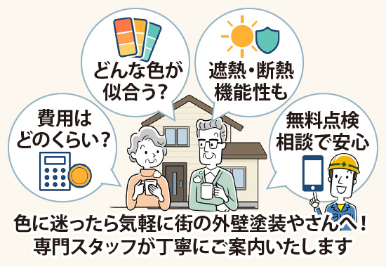 色に迷ったら気軽に街の外壁塗装やさんへ!専門スタッフが丁寧にご案内いたします