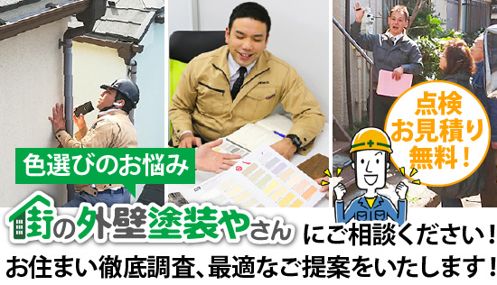 色選びのお悩みは街の外壁塗装やさんににご相談ください!お住まい徹底調査、最適なご提案をいたします!