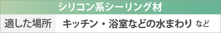 シリコン系シーリングが適した場所