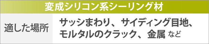 変成シリコン系シーリングが適した場所