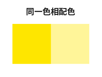 黄色を基準にした同一色相配色