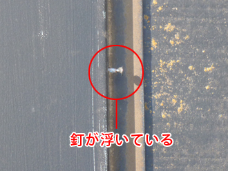 町田市　屋根点検　棟板金の固定用の釘が浮いている