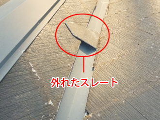 江東区　外壁塗装　屋根カバー工法　事前点検　外れたスレート