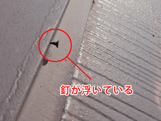 練馬区　屋根リフォーム前の事前点検　棟板金の釘が浮いている