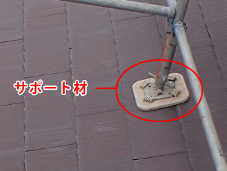 世田谷区　屋根塗装　屋根に足場を架ける場合はサポート材を使います