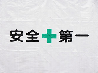 安全第一