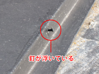 豊島区　棟板金飛散と屋根の点検　棟板金の釘が浮いている