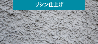 リシン仕上げのサンプル