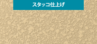 スタッコ仕上げのサンプル