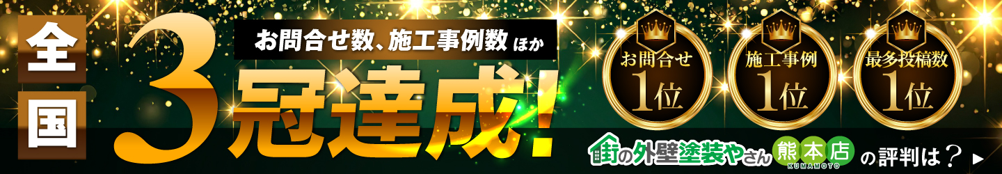 街の外壁塗装やさん熊本店3冠達成