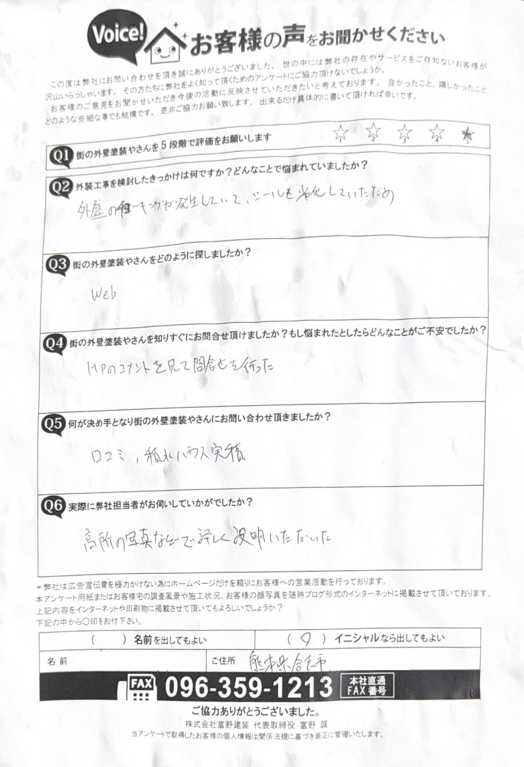 合志市外壁塗装工事前お客様の声