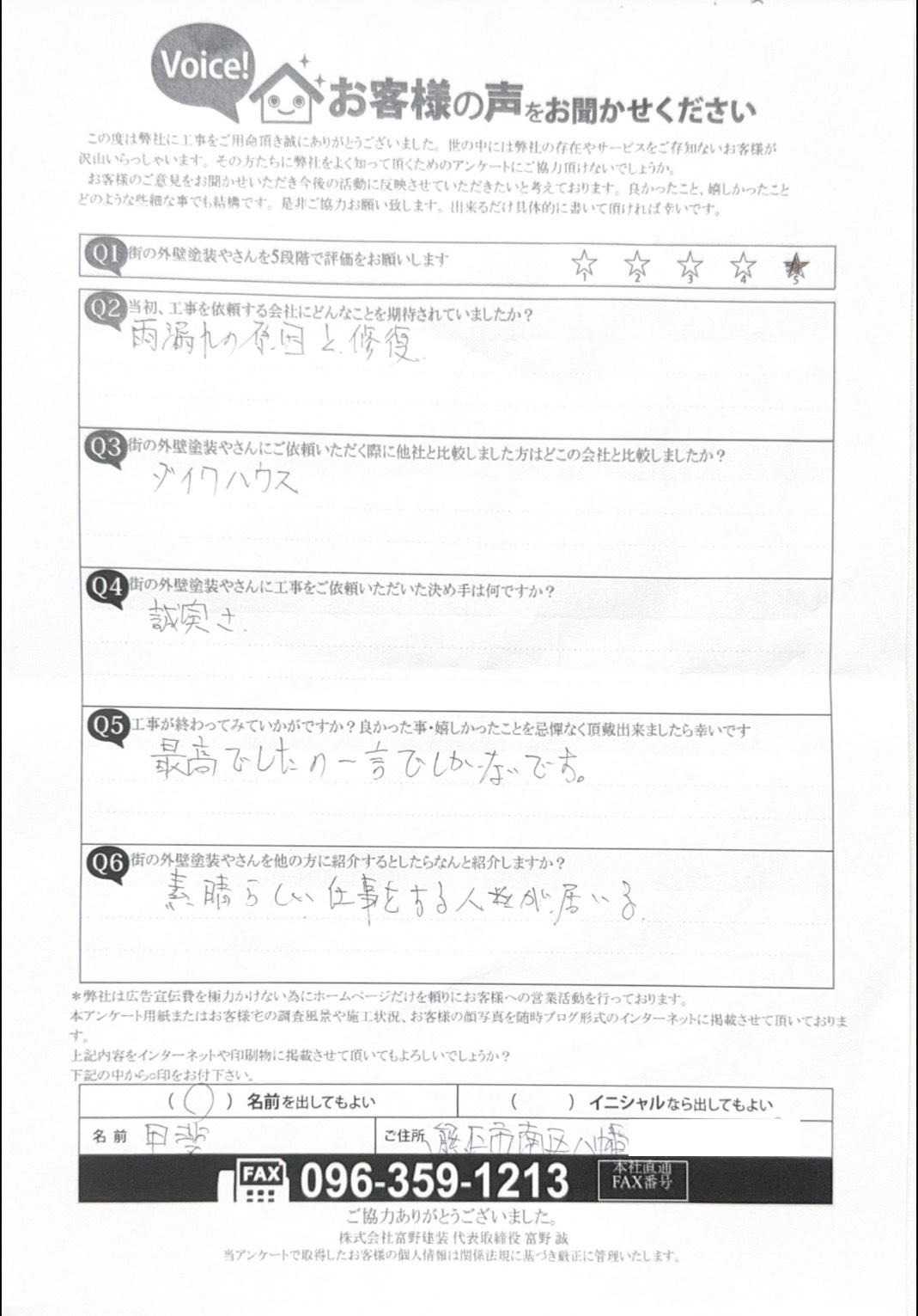 熊本市南区八幡完工後アンケート