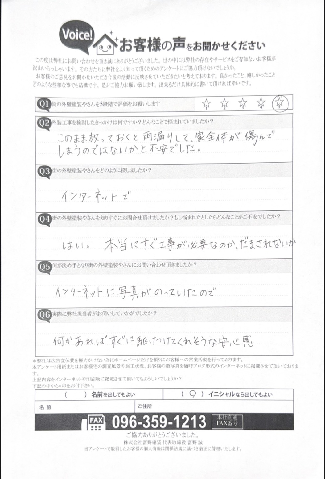 熊本市南区雨漏り外壁塗装工事お客様の声施工前アンケート