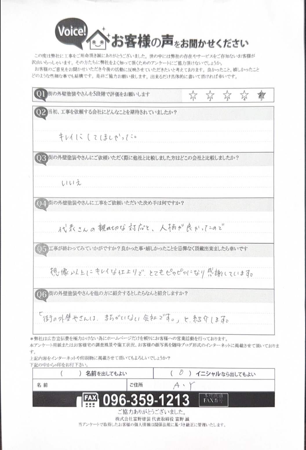 熊本市南区外壁塗装工事お客様の声施工後アンケート