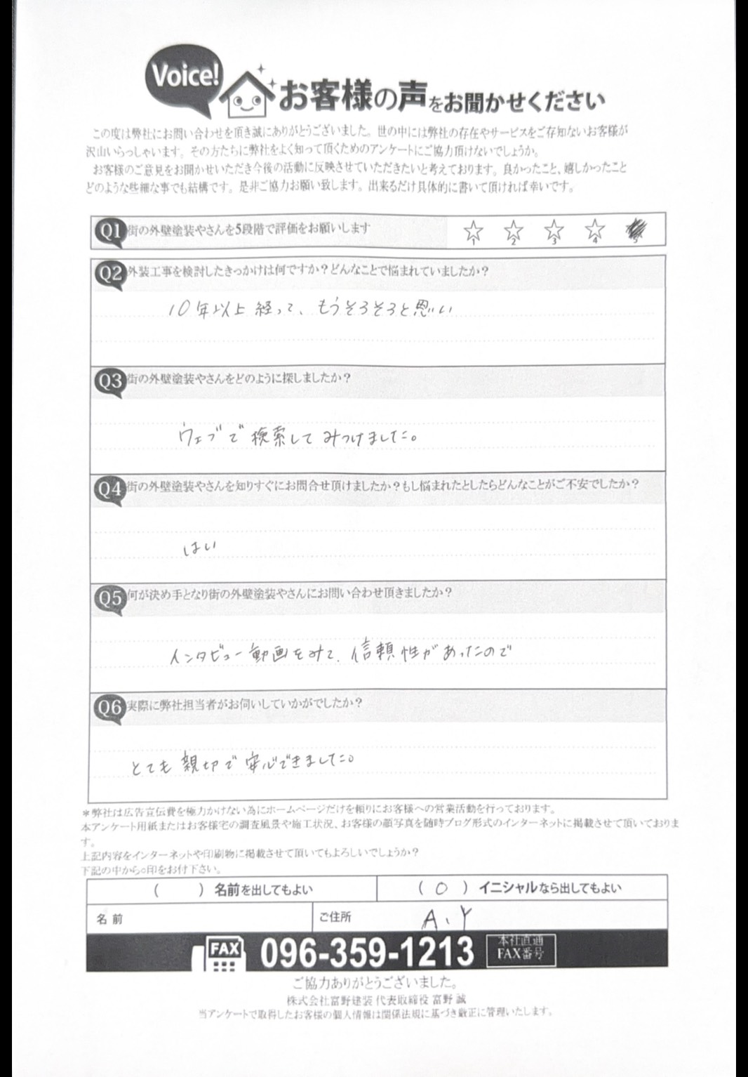 熊本市南区外壁塗装工事お客様の声施工前アンケート