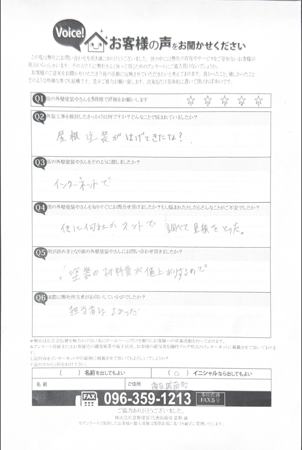 【熊本市南区城南町】経年劣化した住宅の屋根・外壁塗装工事をさせていただいたお客様の声施工前アンケート
