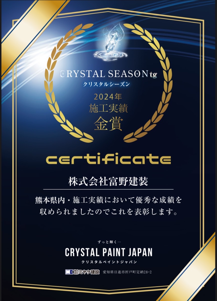 【金賞受賞！】クリスタルシーズン2024年度の施工実績熊本県内金賞を頂きました！