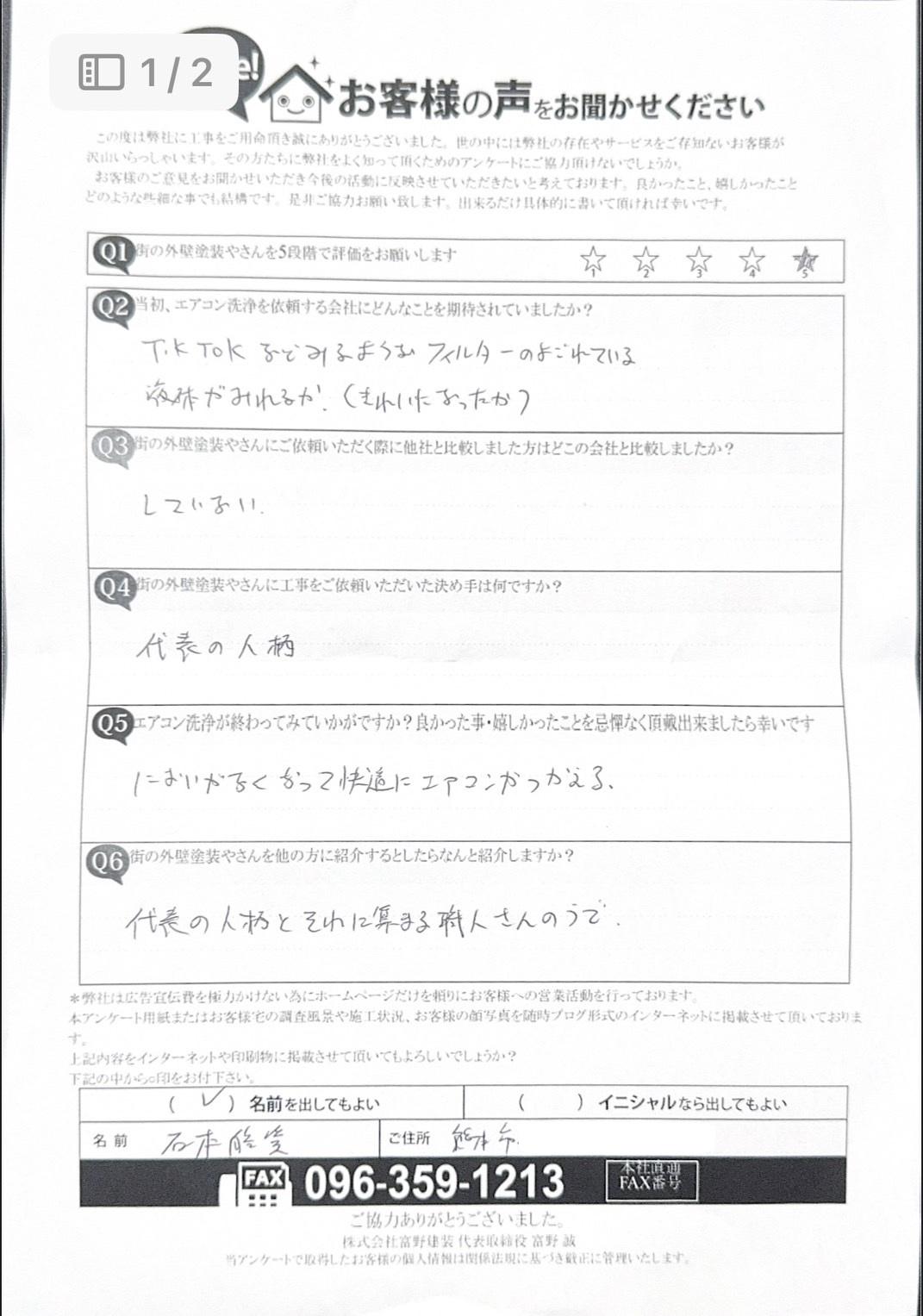 熊本市東区エアコン洗浄完工後アンケート