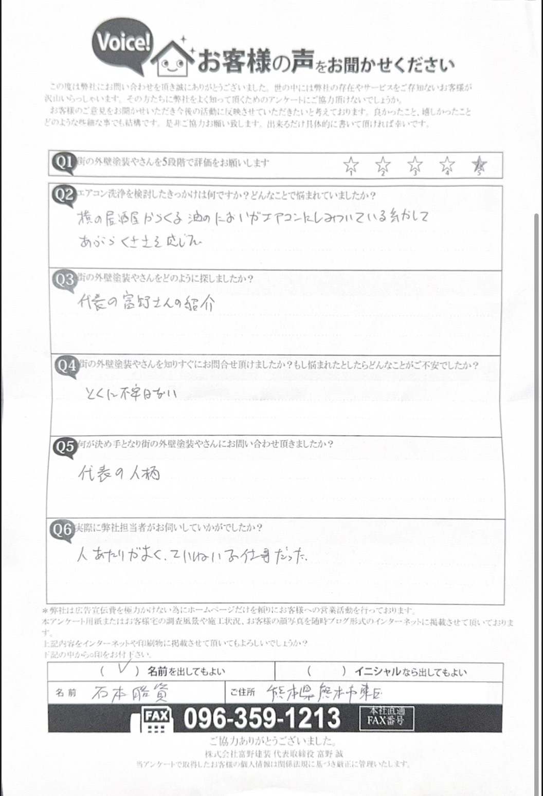 熊本市東区エアコン洗浄初回訪問時アンケート