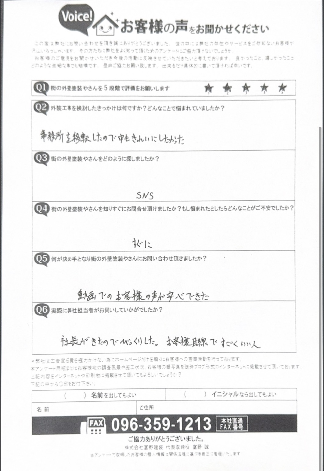 熊本市中央区事務所内装工事初回訪問時アンケート