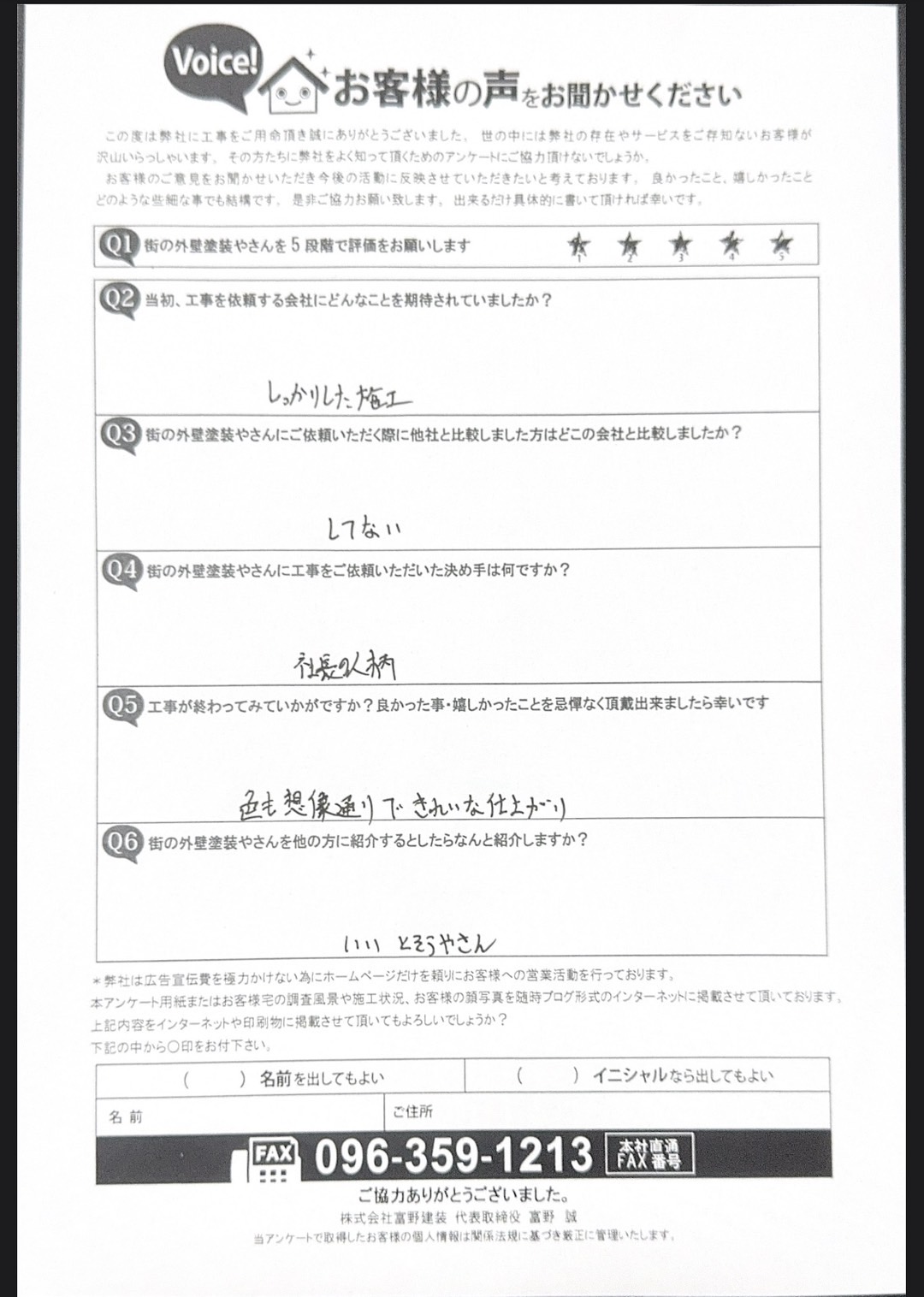 熊本市中央区事務所外壁塗装工事完工後アンケート