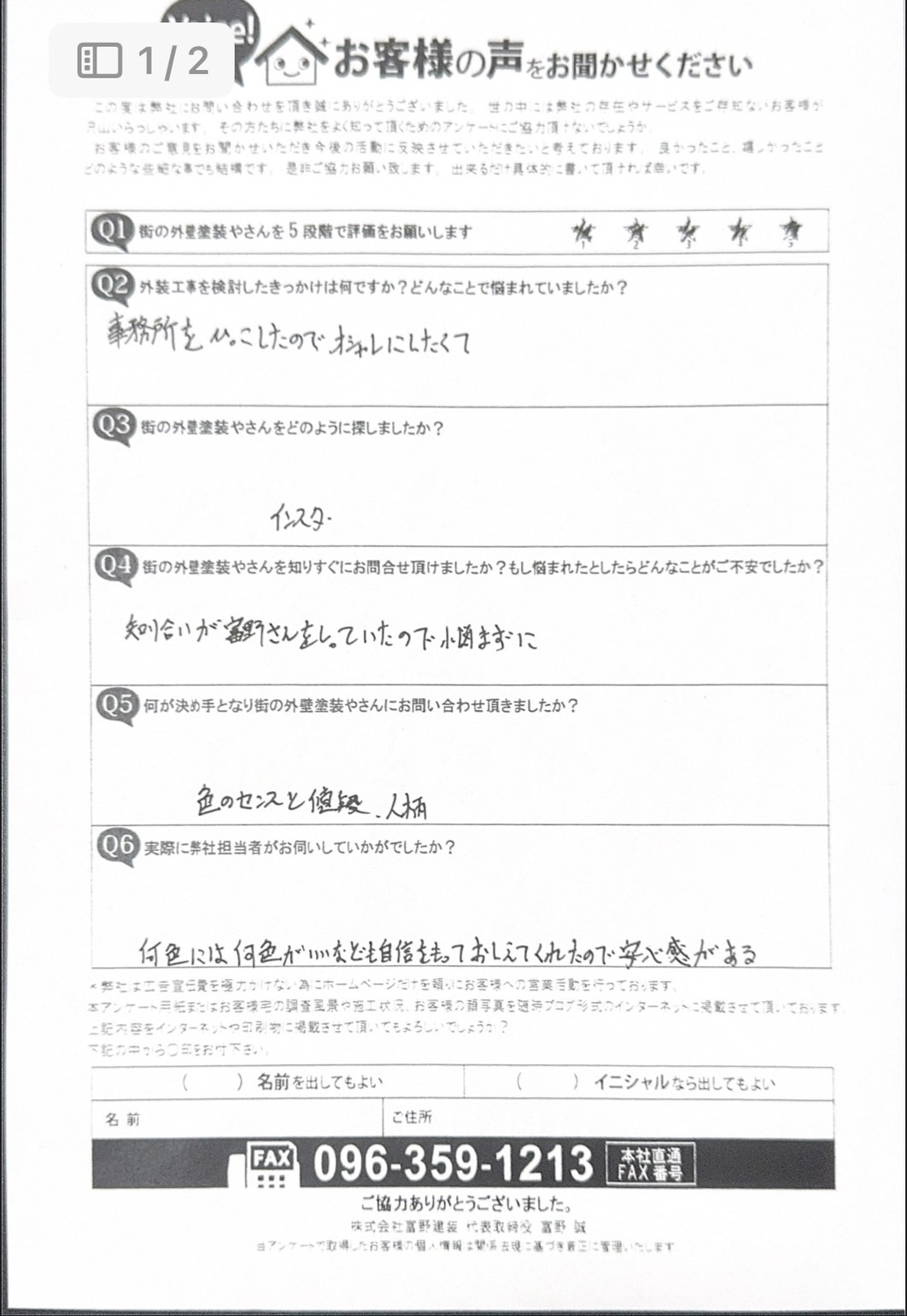 熊本市中央区事務所外壁塗装工事初回訪問時アンケート