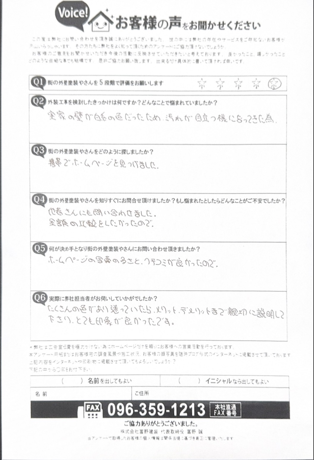 菊池郡大津町外壁塗装工事初回訪問時アンケート
