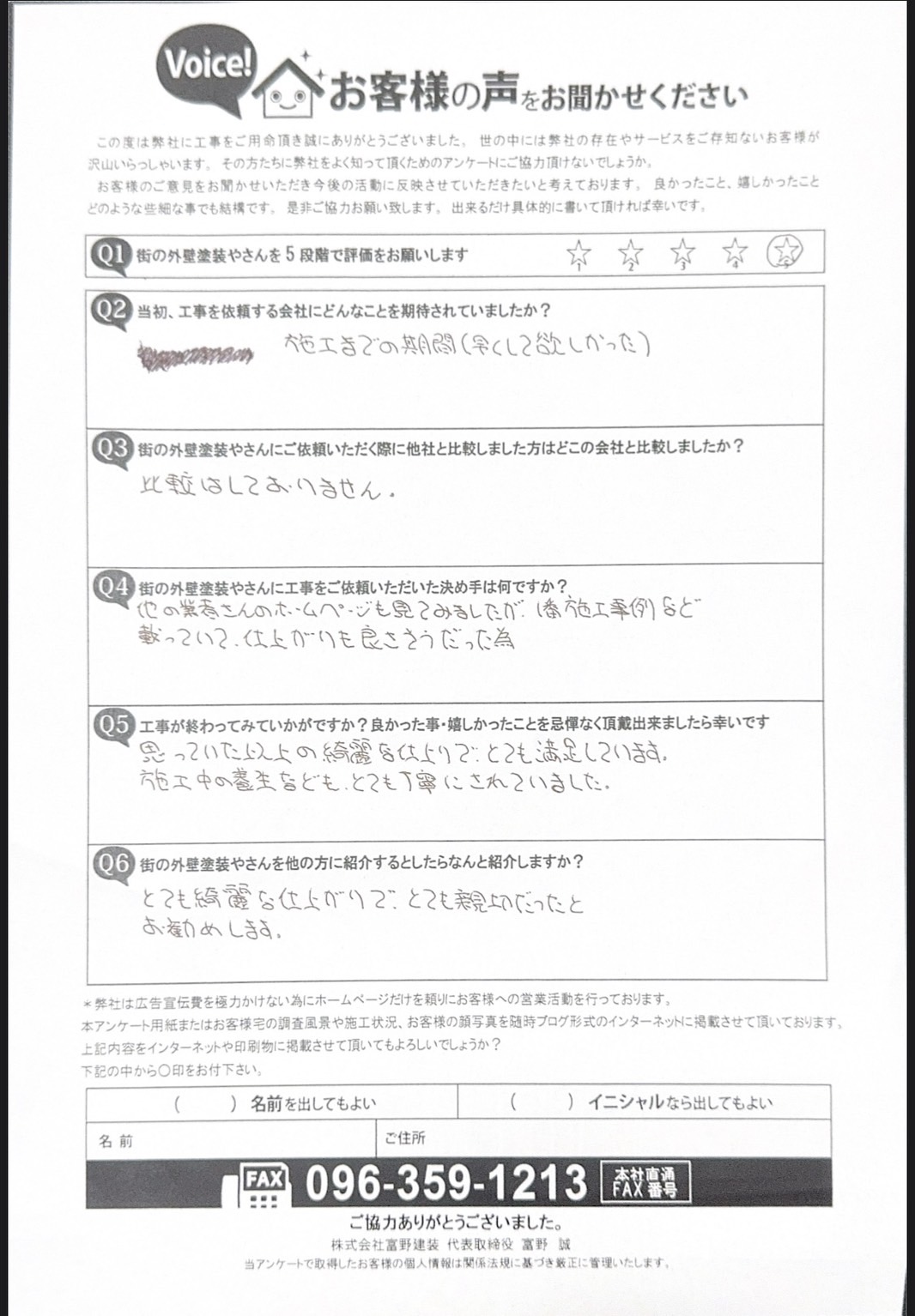 菊池郡大津町外壁塗装工事完工後アンケート