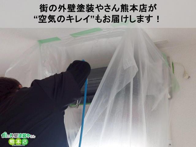 街の外壁塗装やさん熊本店が “空気のキレイ”もお届けします!