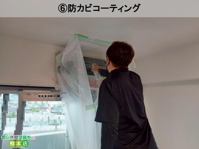 ⑥防カビコーティング