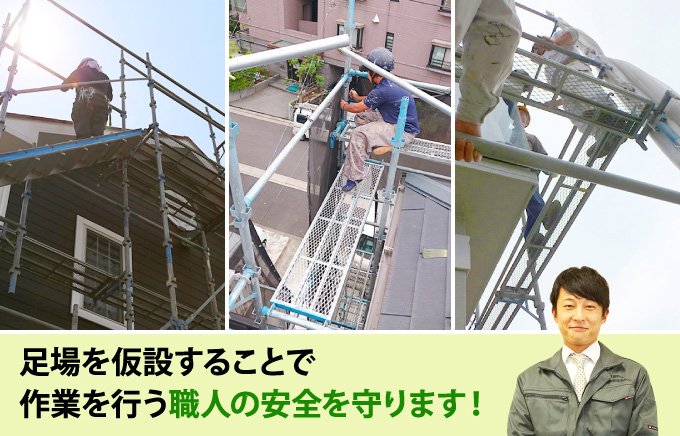 足場安全確保