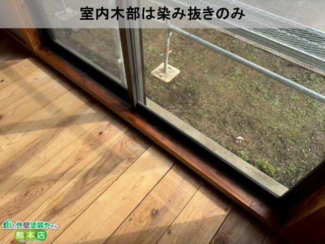 室内木部は染み抜きのみ