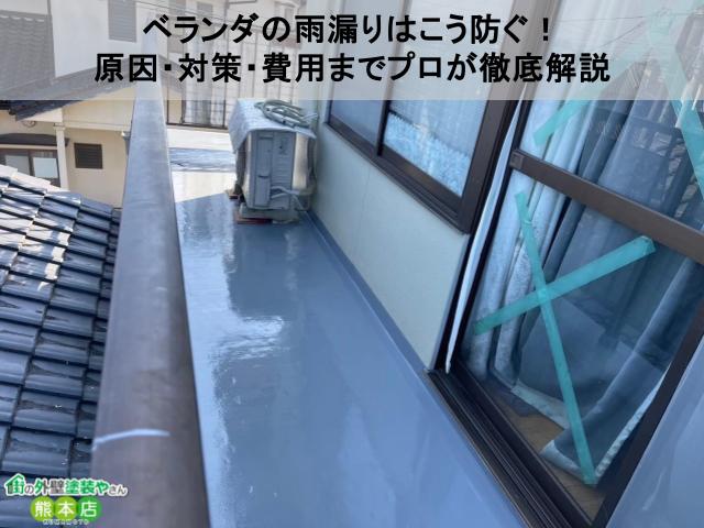 ベランダの雨漏りはこう防ぐ！原因・対策・費用までプロが徹底解説