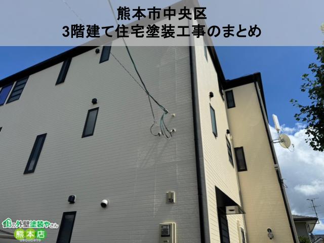 熊本市中央区　経年で色がくすみ、防水機能が低下していた3階建て住宅の屋根＆外壁塗装工事