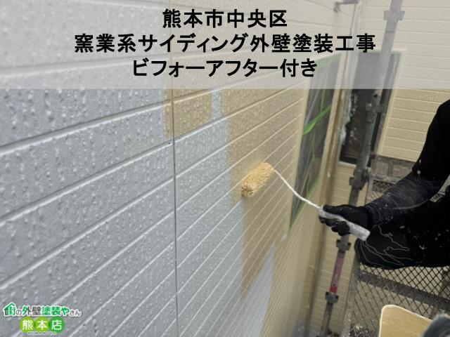 熊本市中央区　経年劣化していた窯業系サイディングボードの外壁塗装工事│ビフォーアフター付き