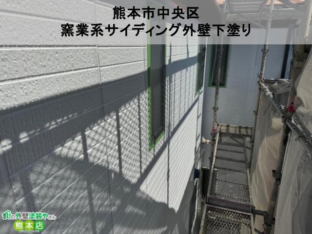 熊本市中央区　経年劣化していた窯業系サイディングボードの外壁塗装工事下塗り
