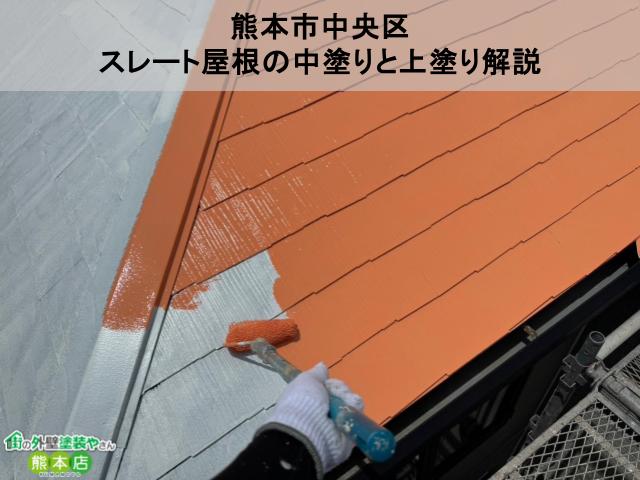 熊本市中央区　経年劣化で色褪せていたスレート屋根の中塗り上塗り