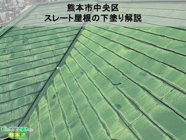 熊本市中央区　色褪せて防水機能が弱まったスレート屋根塗装工事