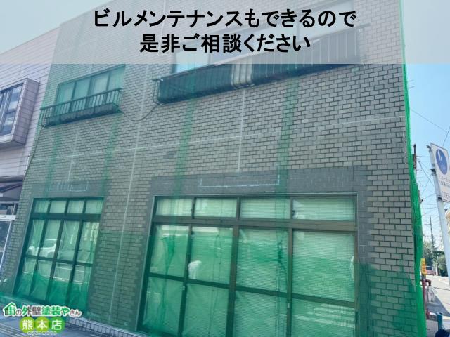 ビルメンテナンスは街の外壁塗装やさん熊本店