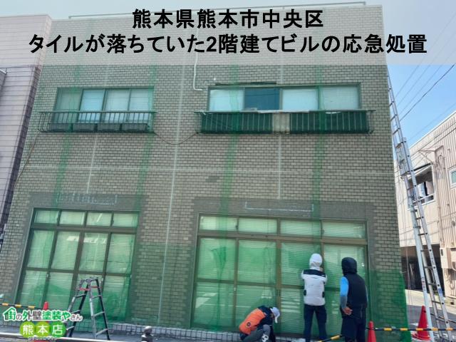 熊本県熊本市中央区　歩道側にタイルが落ちていた2階建てビルの外壁応急処置