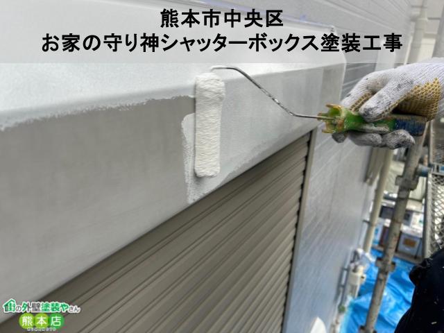 熊本市中央区　実はお住まいの守り神！？シャッターボックス塗装工事