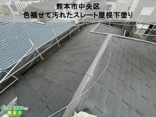 熊本市中央区　色褪せて汚れていたスレート屋根の下塗り工事